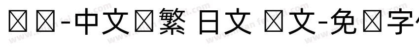 达达-中文简繁 日文 韩文字体转换